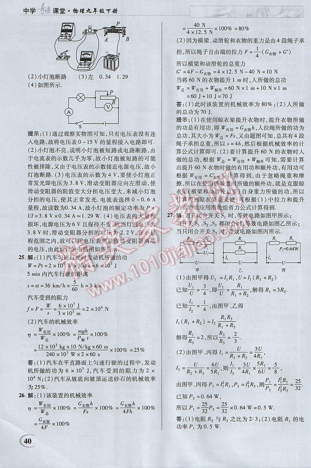 2017年英才教程中學(xué)奇跡課堂教材解析完全學(xué)習(xí)攻略九年級(jí)物理下冊(cè)蘇科版 參考答案第40頁(yè)