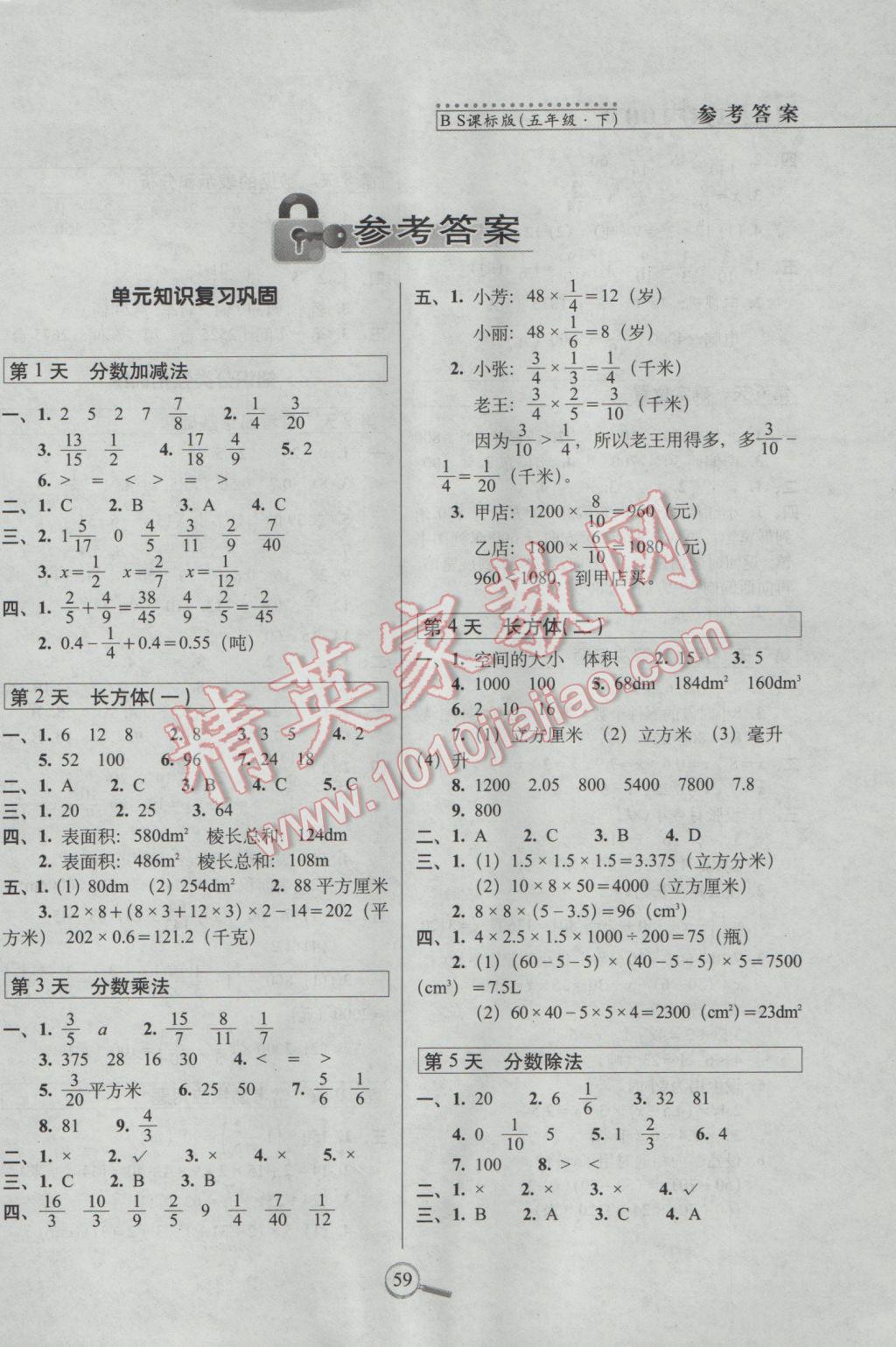 2017年15天巧奪100分五年級(jí)數(shù)學(xué)下冊(cè)北師大版 參考答案第1頁(yè)