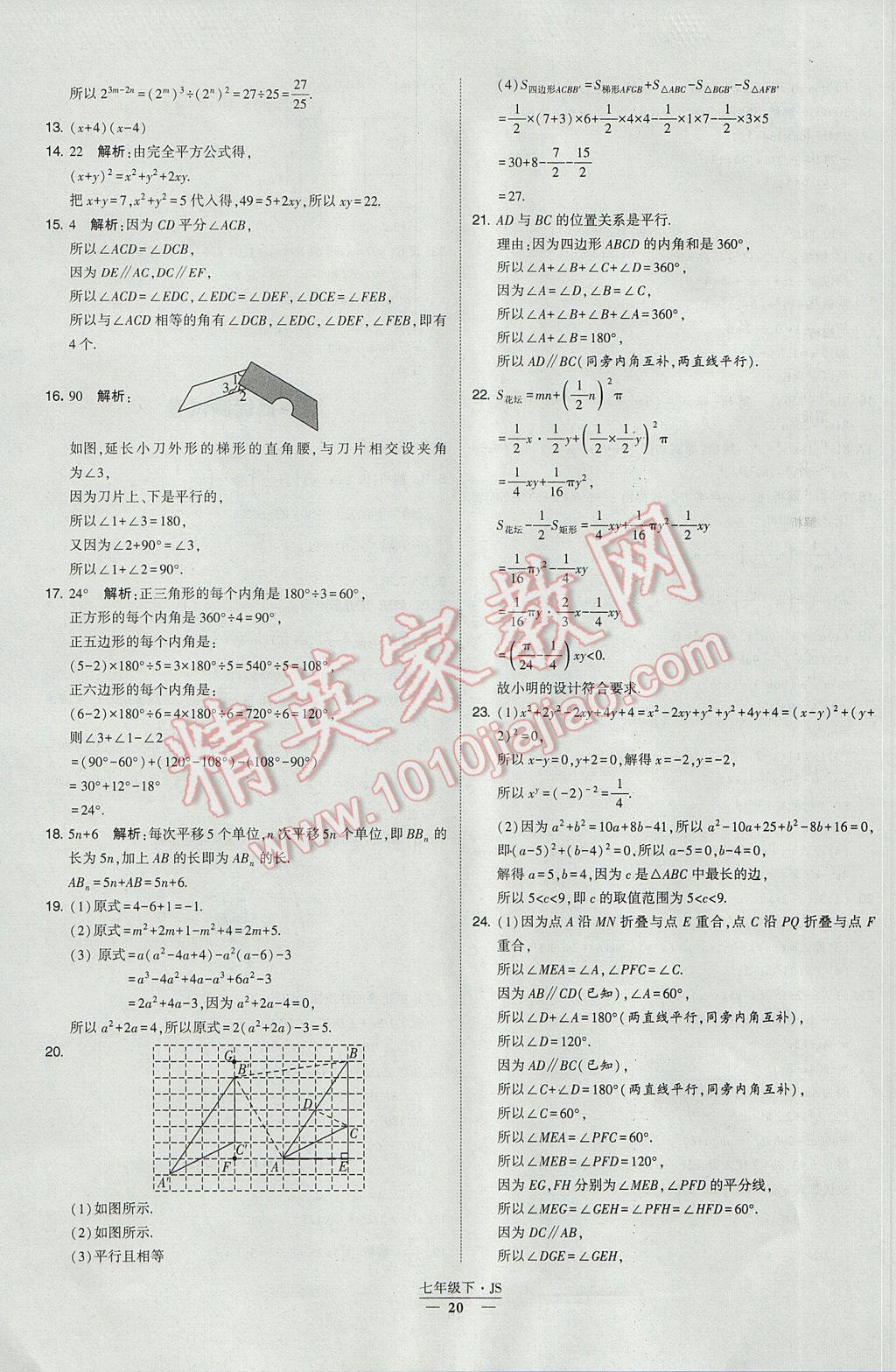 2017年经纶学典学霸七年级数学下册江苏版 参考答案第20页