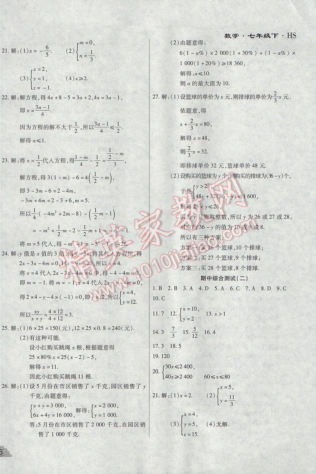 2017年千里馬單元測試卷七年級數學下冊華師大版 參考答案第6頁