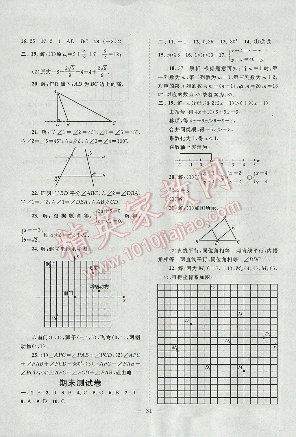 2017年啟東黃岡作業(yè)本七年級數(shù)學(xué)下冊人教版 參考答案第31頁