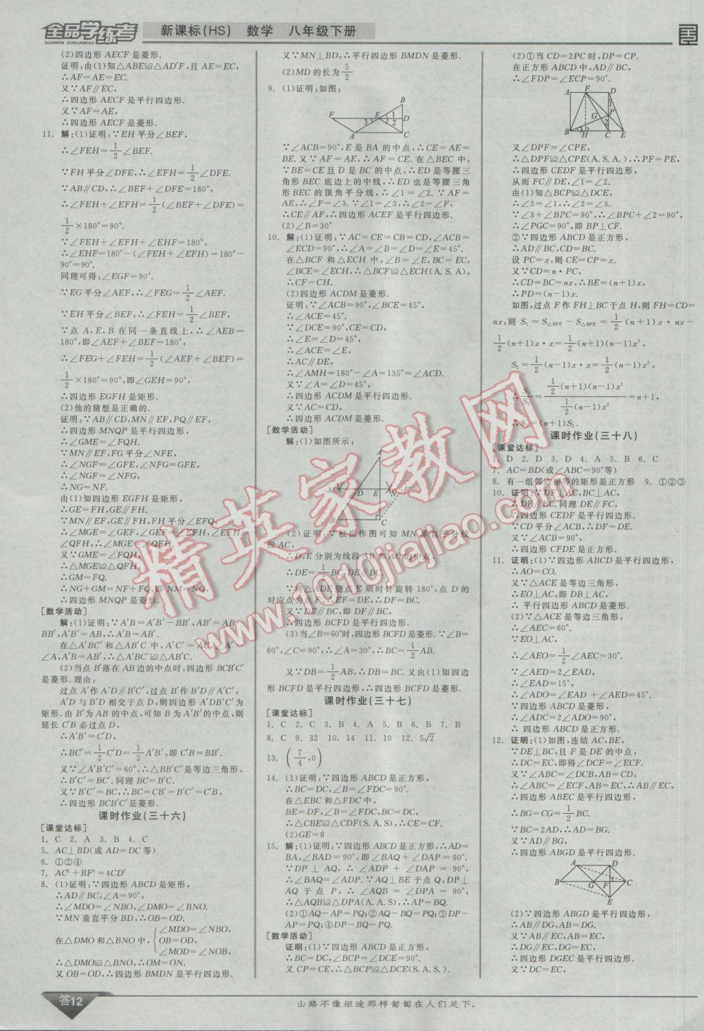 2017年全品學(xué)練考八年級數(shù)學(xué)下冊華師大版 參考答案第12頁