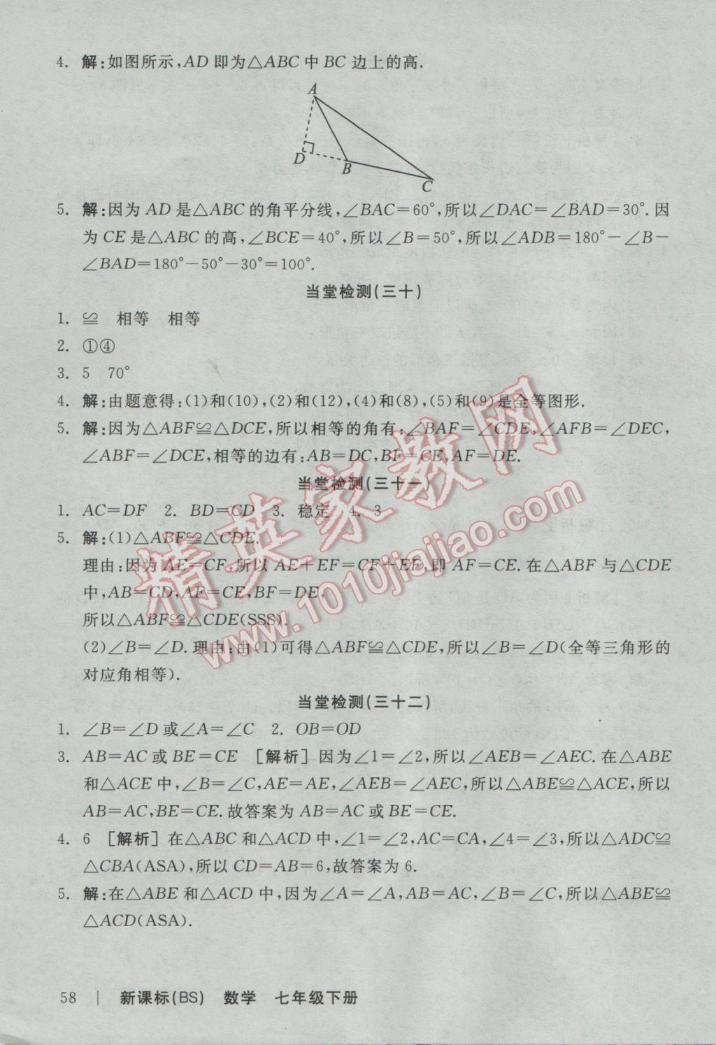 2017年全品学练考七年级数学下册北师大版 当堂检测答案第22页