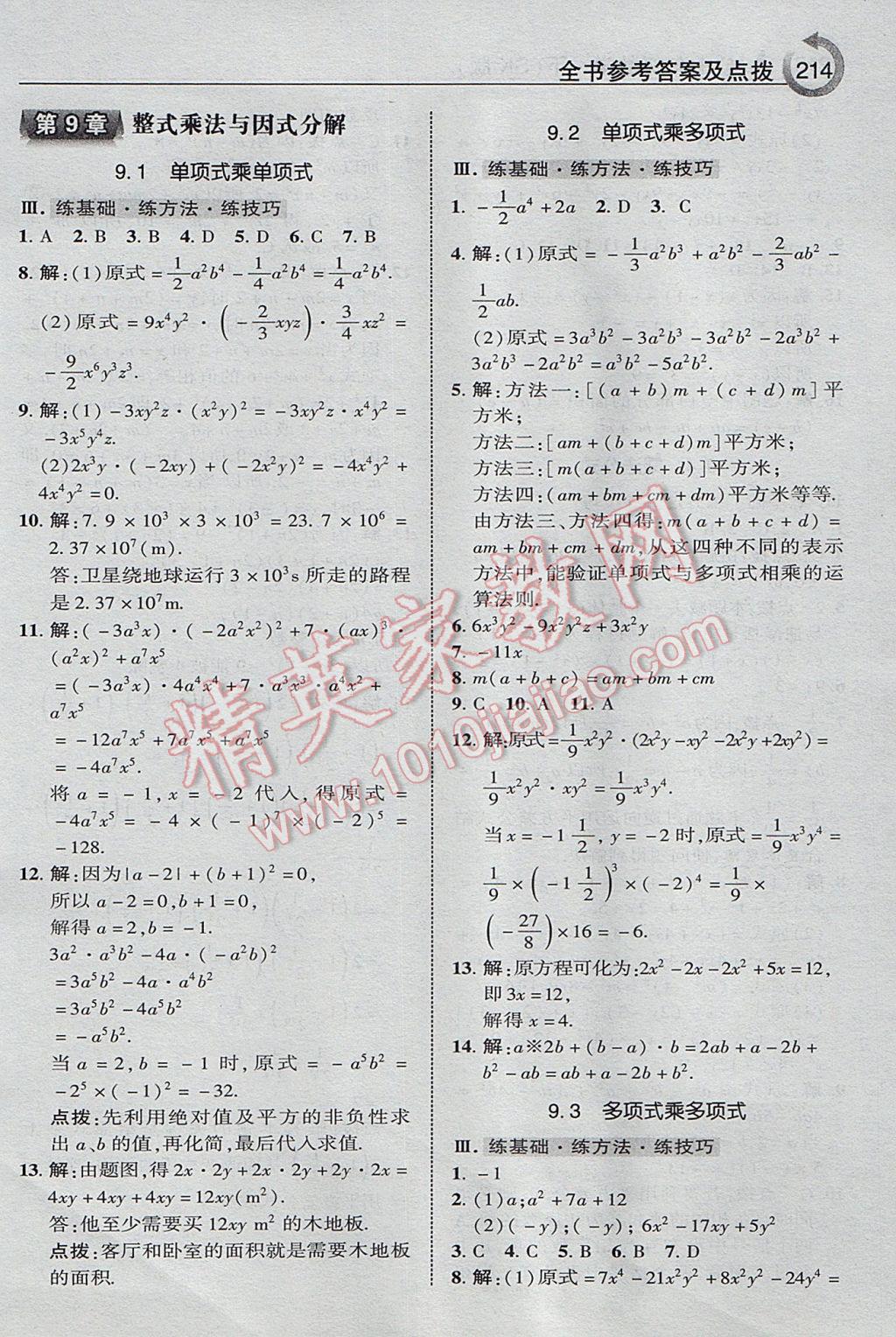 2017年特高级教师点拨七年级数学下册苏科版 参考答案第10页