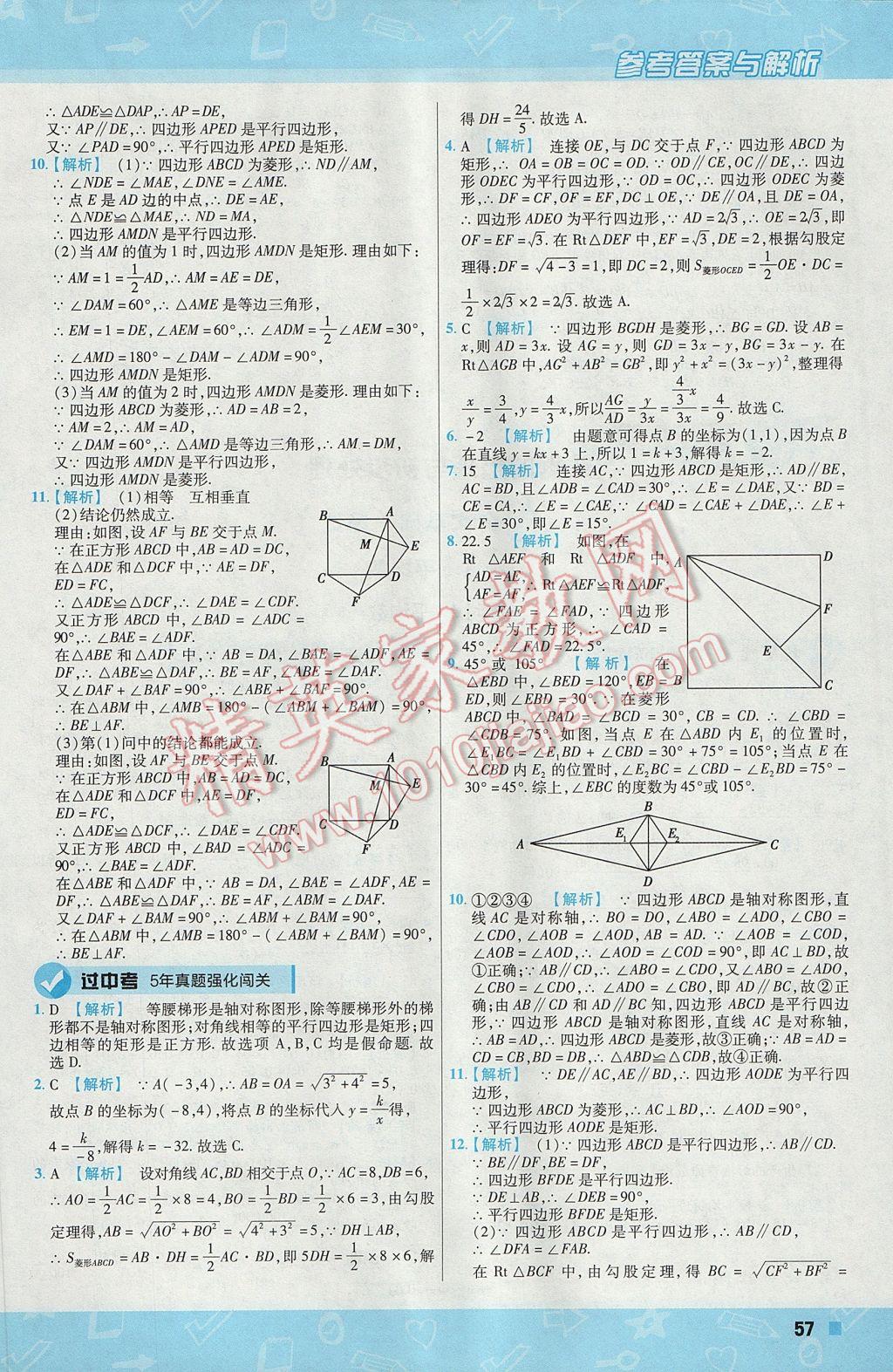 2017年一遍過(guò)初中數(shù)學(xué)八年級(jí)下冊(cè)華師大版 參考答案第57頁(yè)