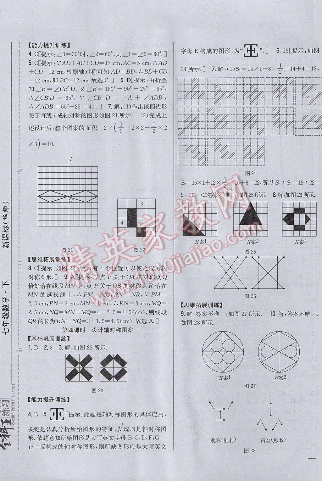 2017年全科王同步課時練習(xí)七年級數(shù)學(xué)下冊華師大版 參考答案第17頁