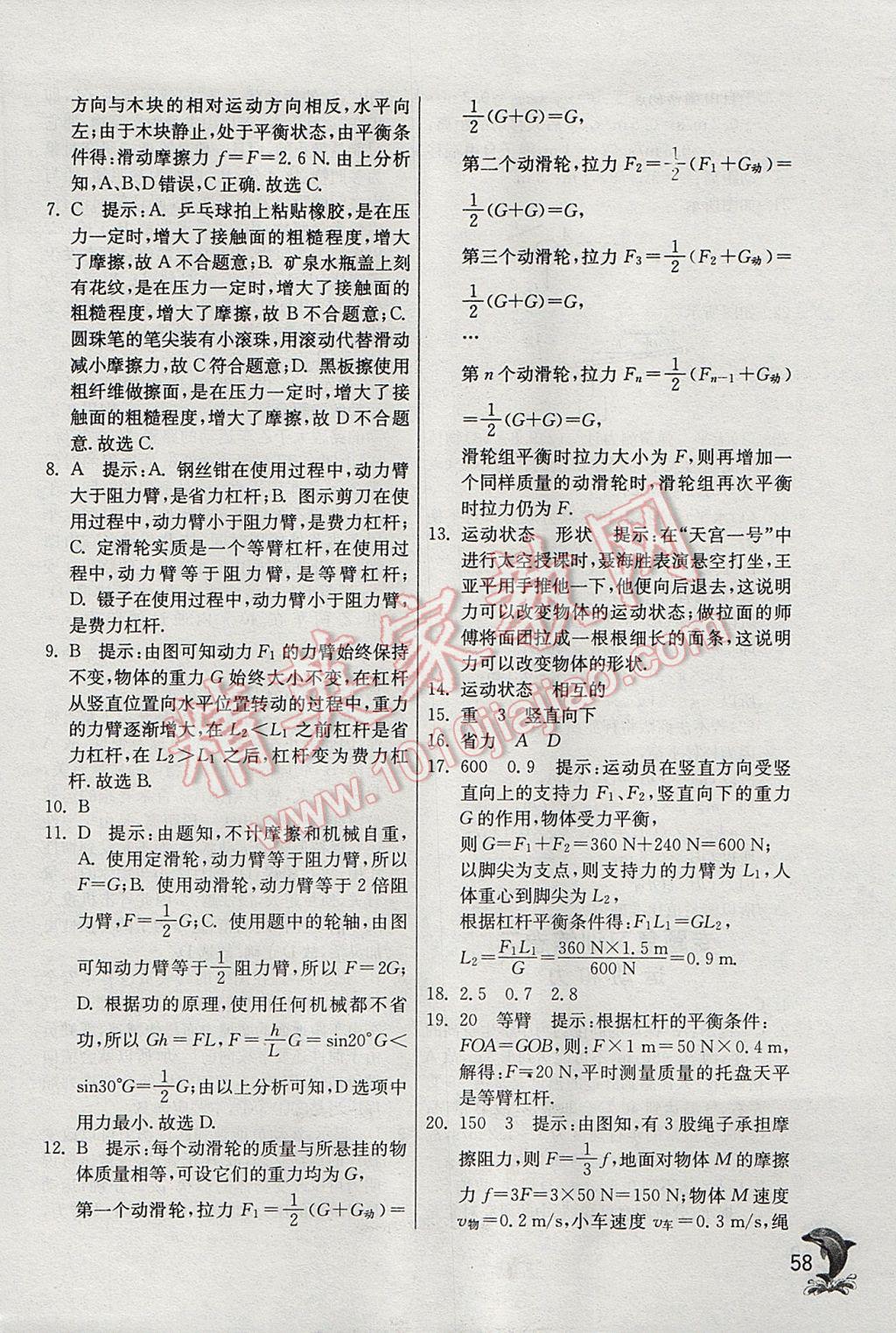 2017年實驗班提優(yōu)訓(xùn)練八年級物理下冊滬粵版 參考答案第58頁