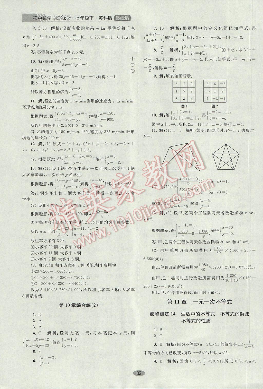 2017年初中数学小题狂做七年级下册苏科版巅峰版 参考答案第14页