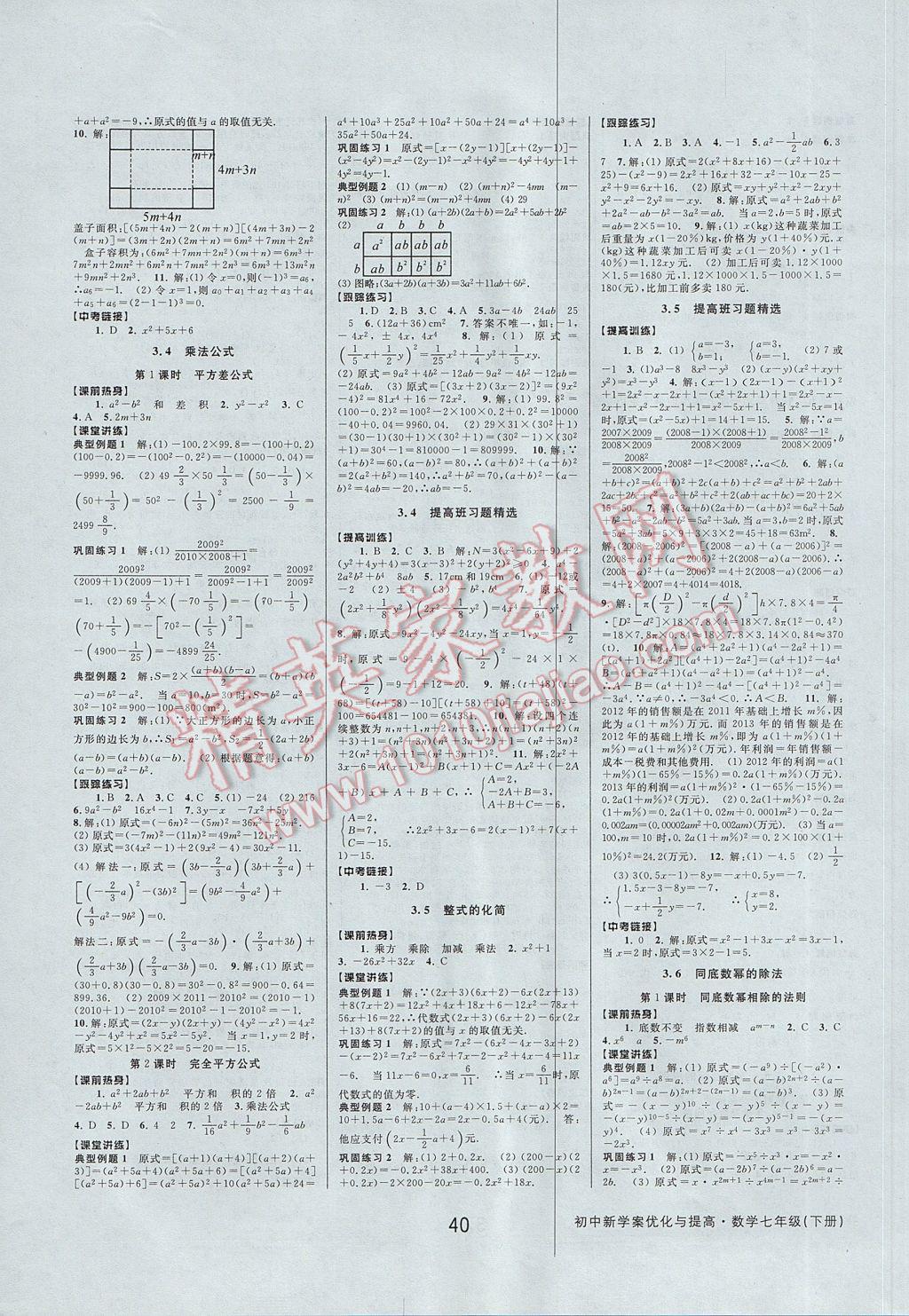 2017年初中新學(xué)案優(yōu)化與提高七年級數(shù)學(xué)下冊浙教版 參考答案第8頁