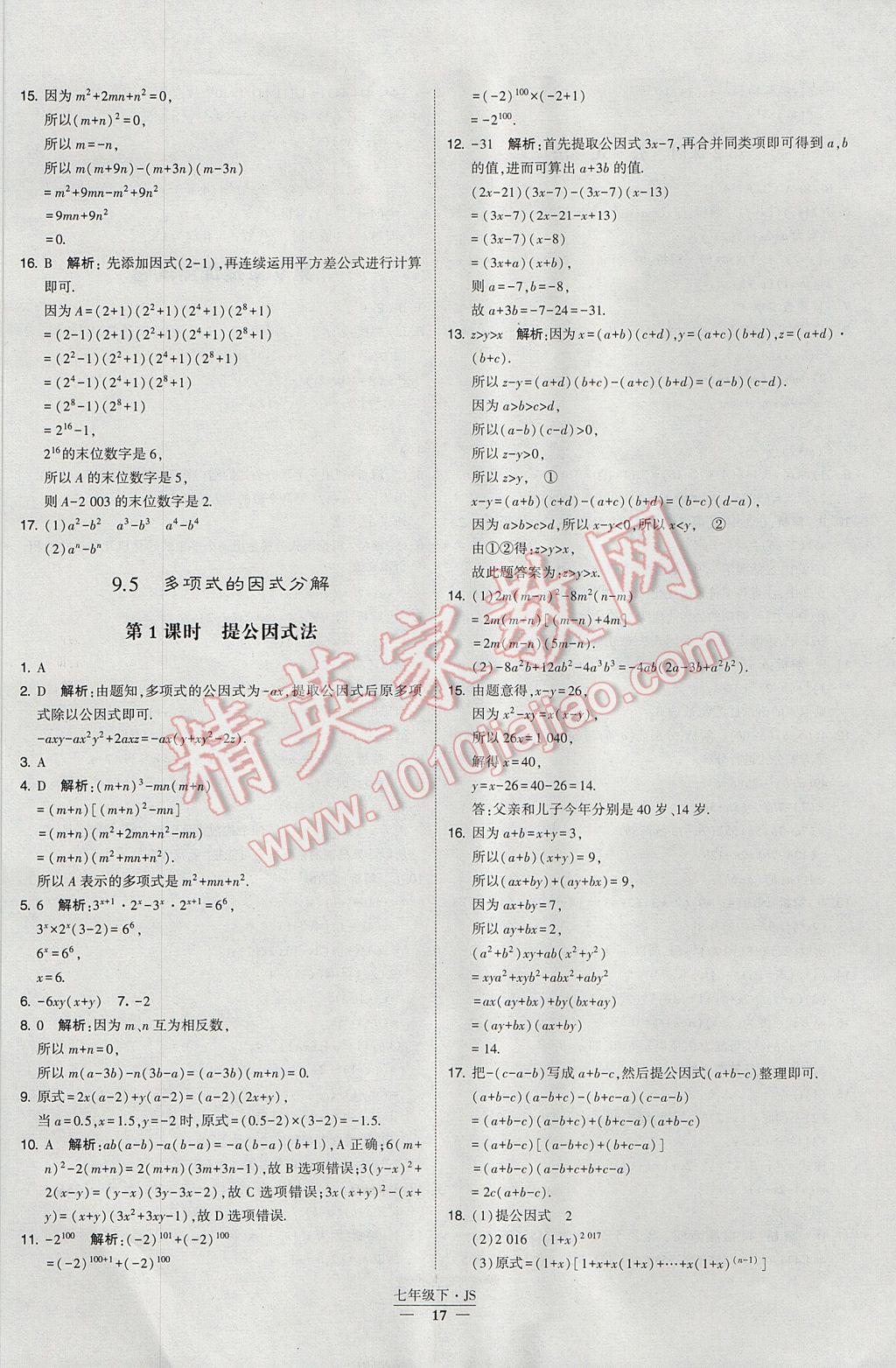 2017年经纶学典学霸七年级数学下册江苏版 参考答案第17页