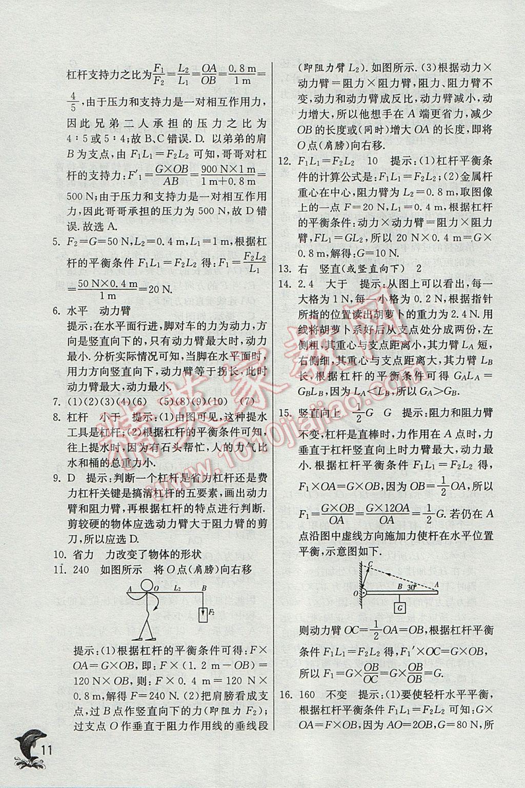 2017年實(shí)驗(yàn)班提優(yōu)訓(xùn)練八年級物理下冊滬粵版 參考答案第11頁