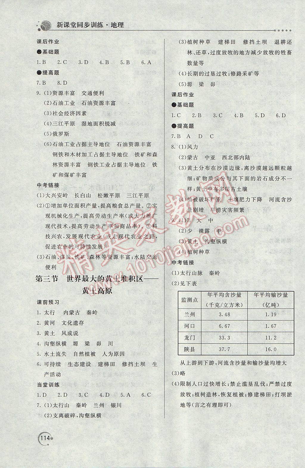 2017年新课堂同步训练八年级地理下册人教版 参考答案第3页