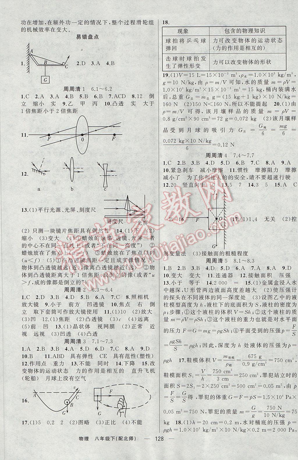 2017年四清導(dǎo)航八年級(jí)物理下冊(cè)北師大版 參考答案第9頁(yè)