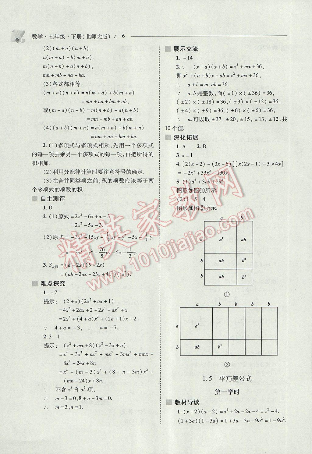 2017年新課程問(wèn)題解決導(dǎo)學(xué)方案七年級(jí)數(shù)學(xué)下冊(cè)北師大版 參考答案第6頁(yè)