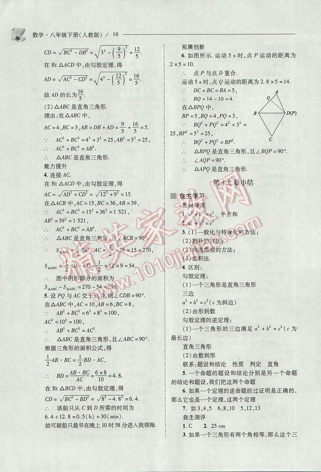 2017年新課程問(wèn)題解決導(dǎo)學(xué)方案八年級(jí)數(shù)學(xué)下冊(cè)人教版 參考答案第16頁(yè)