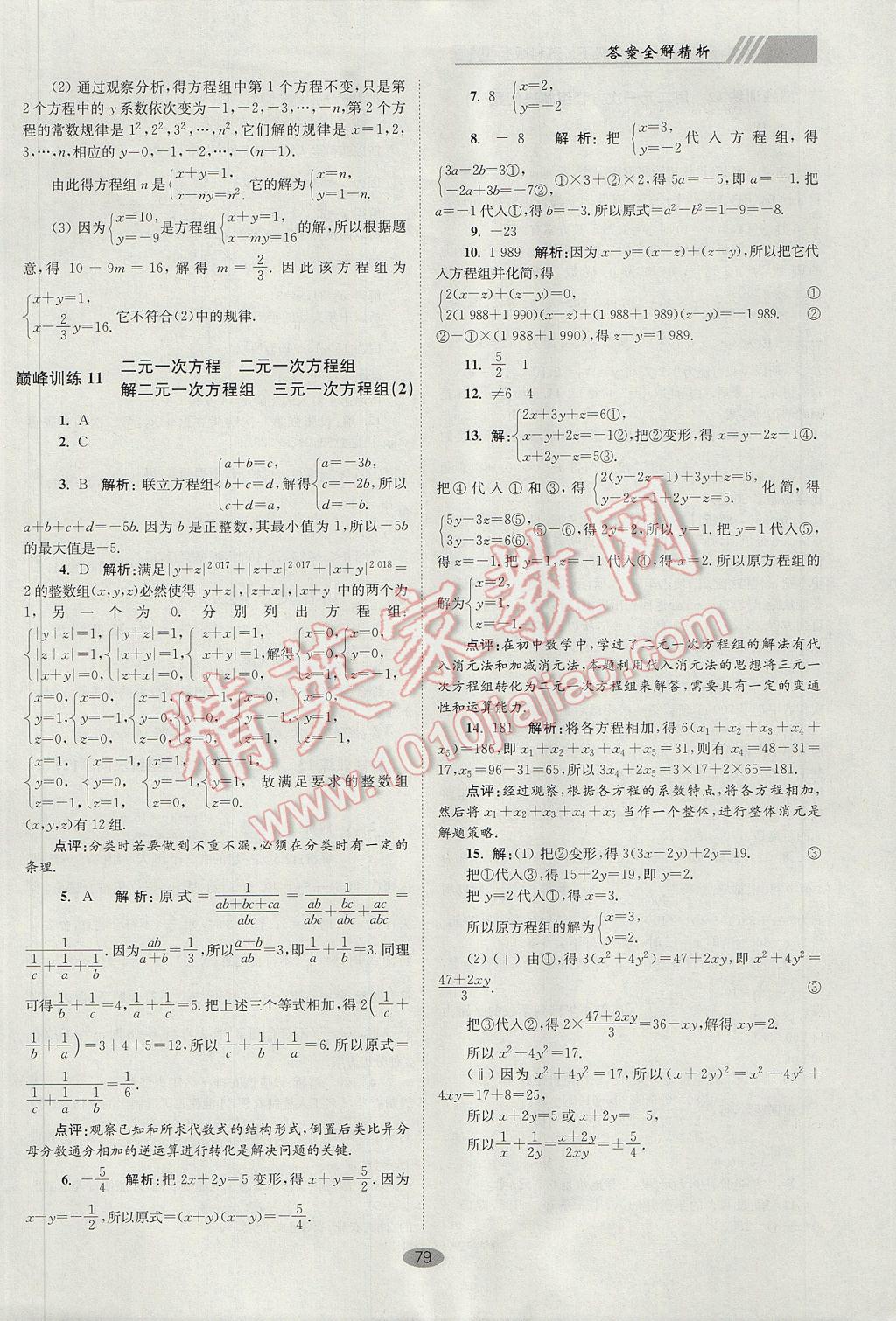 2017年初中数学小题狂做七年级下册苏科版巅峰版 参考答案第11页