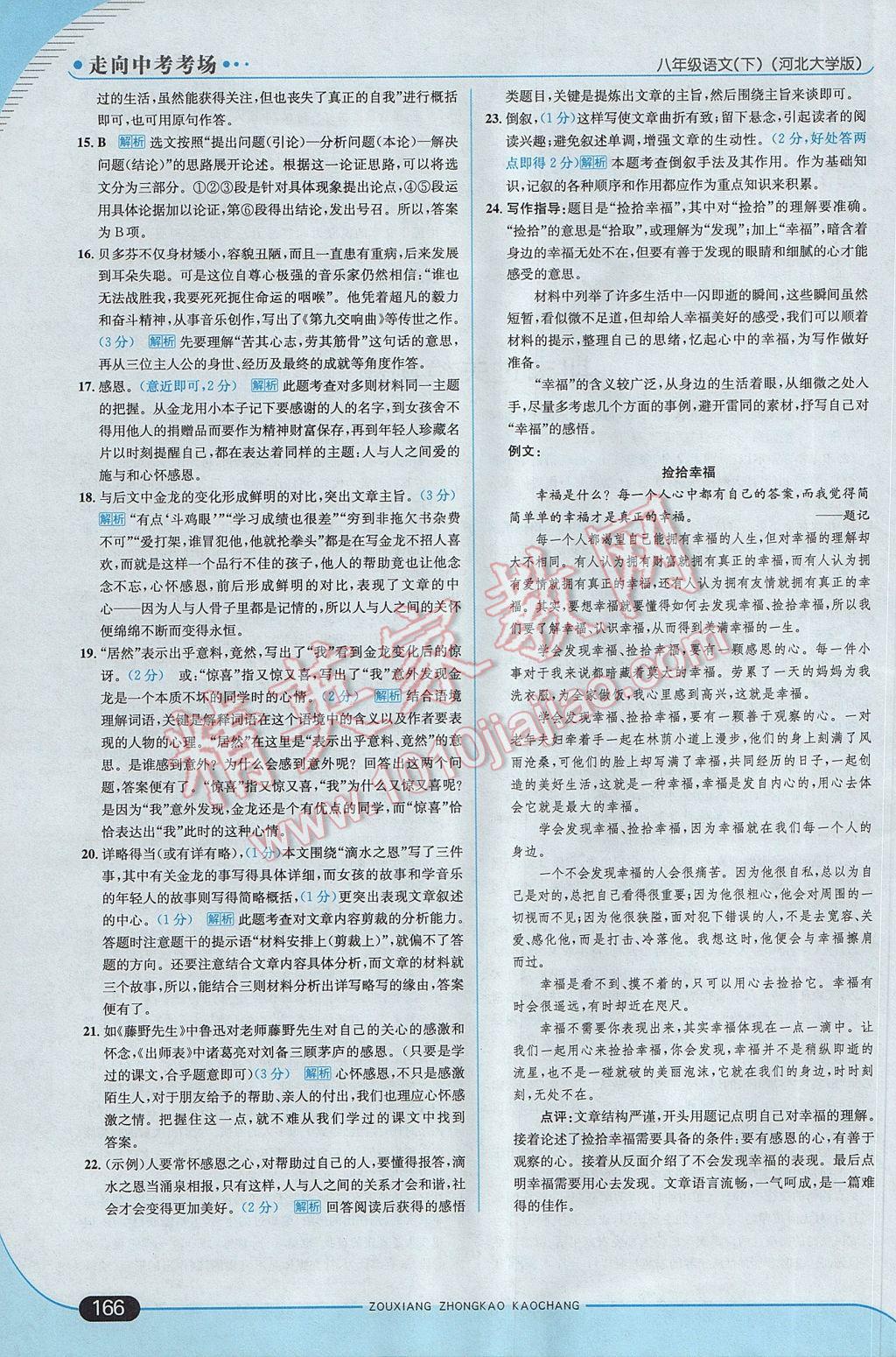 2017年走向中考考場(chǎng)八年級(jí)語(yǔ)文下冊(cè)河大版 參考答案第40頁(yè)