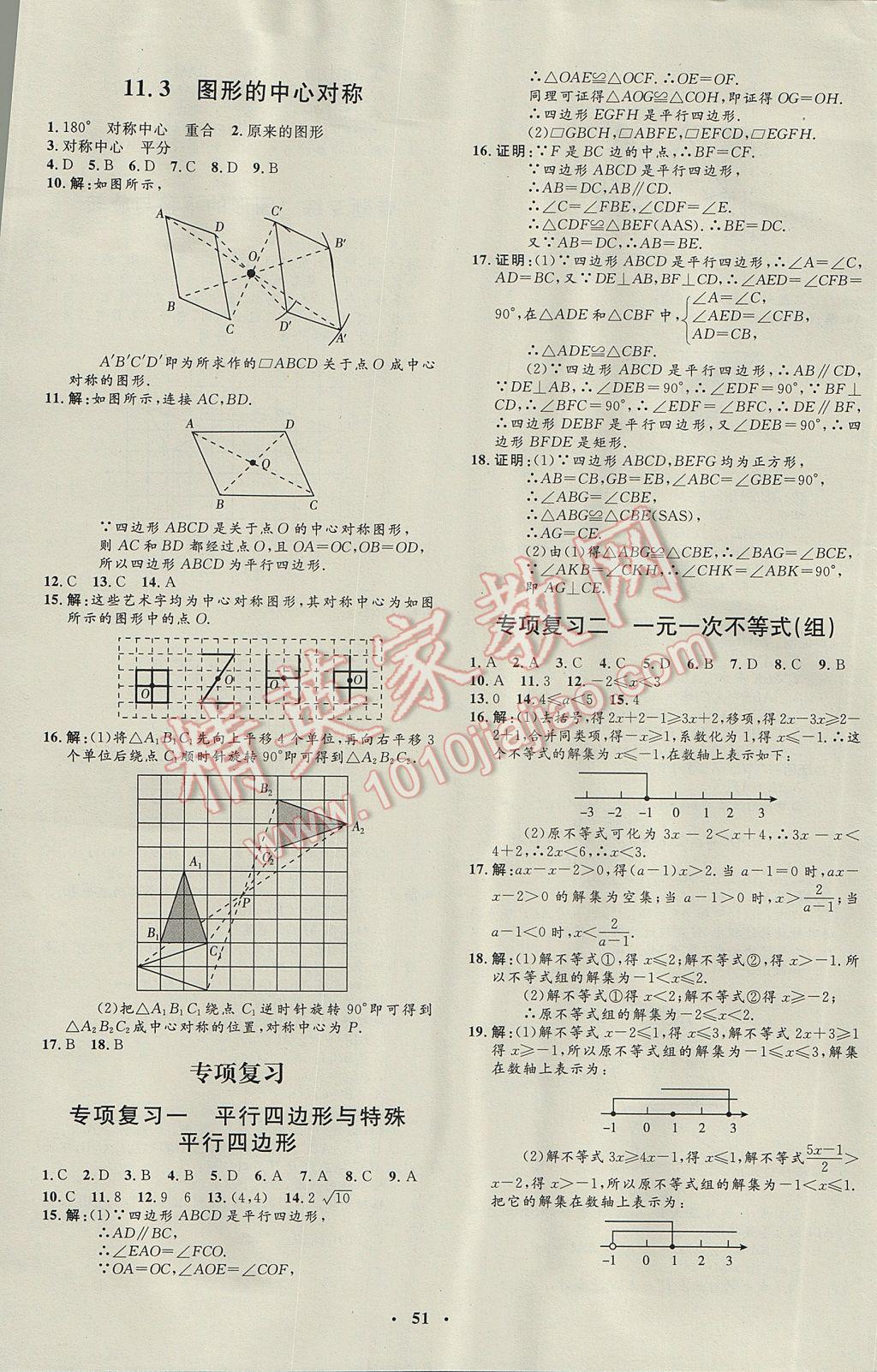 2017年非常1加1完全題練八年級數(shù)學(xué)下冊青島版 參考答案第19頁