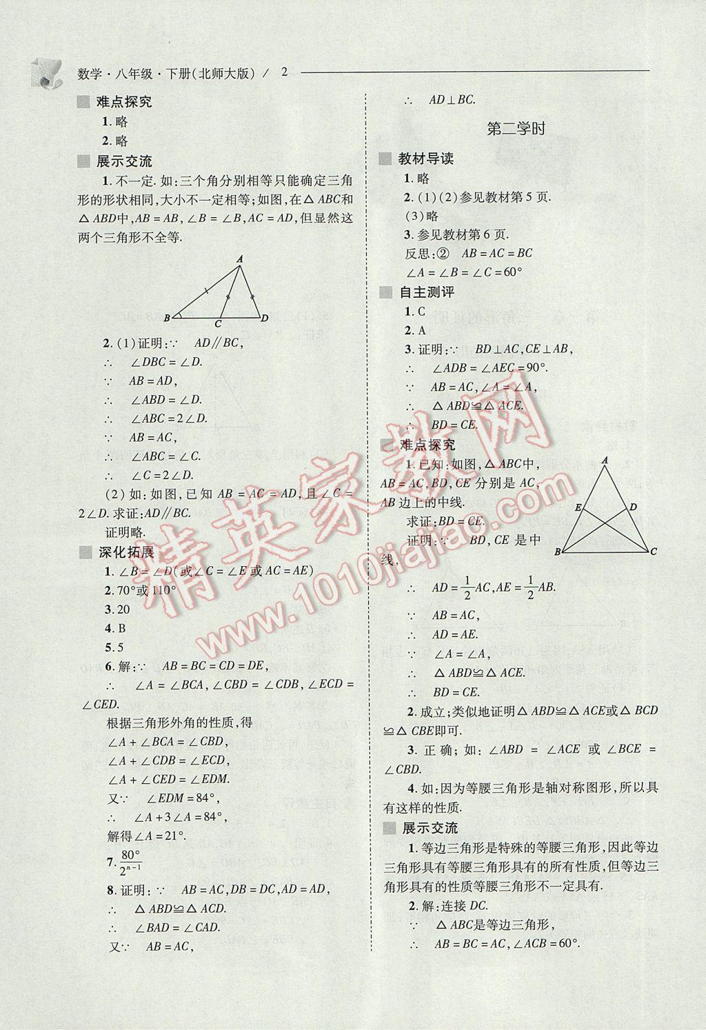 2017年新課程問題解決導(dǎo)學(xué)方案八年級(jí)數(shù)學(xué)下冊(cè)北師大版 參考答案第2頁(yè)