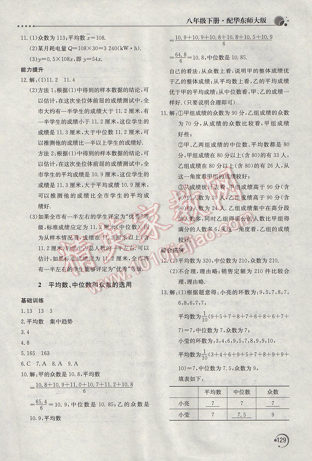 2017年新課堂同步訓(xùn)練八年級數(shù)學(xué)下冊華師大版 參考答案第24頁