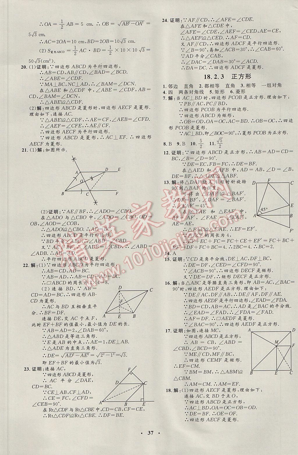 2017年非常1加1完全题练八年级数学下册人教版 参考答案第9页