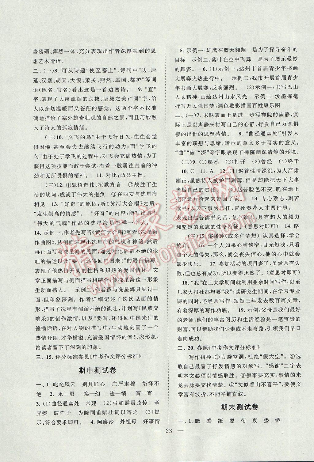 2017年啟東黃岡作業本七年級語文下冊江蘇版 參考答案第23頁
