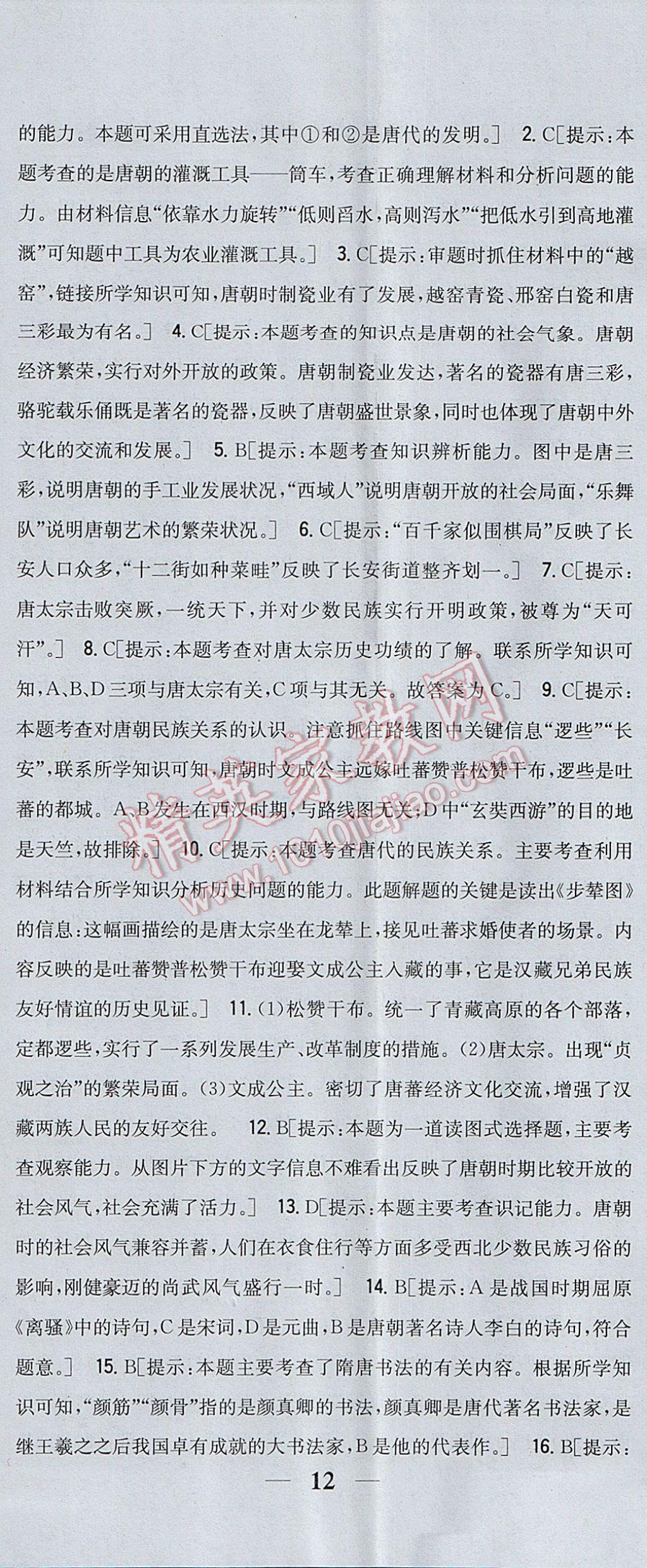 2017年全科王同步课时练习七年级历史下册人教版 参考答案第5页