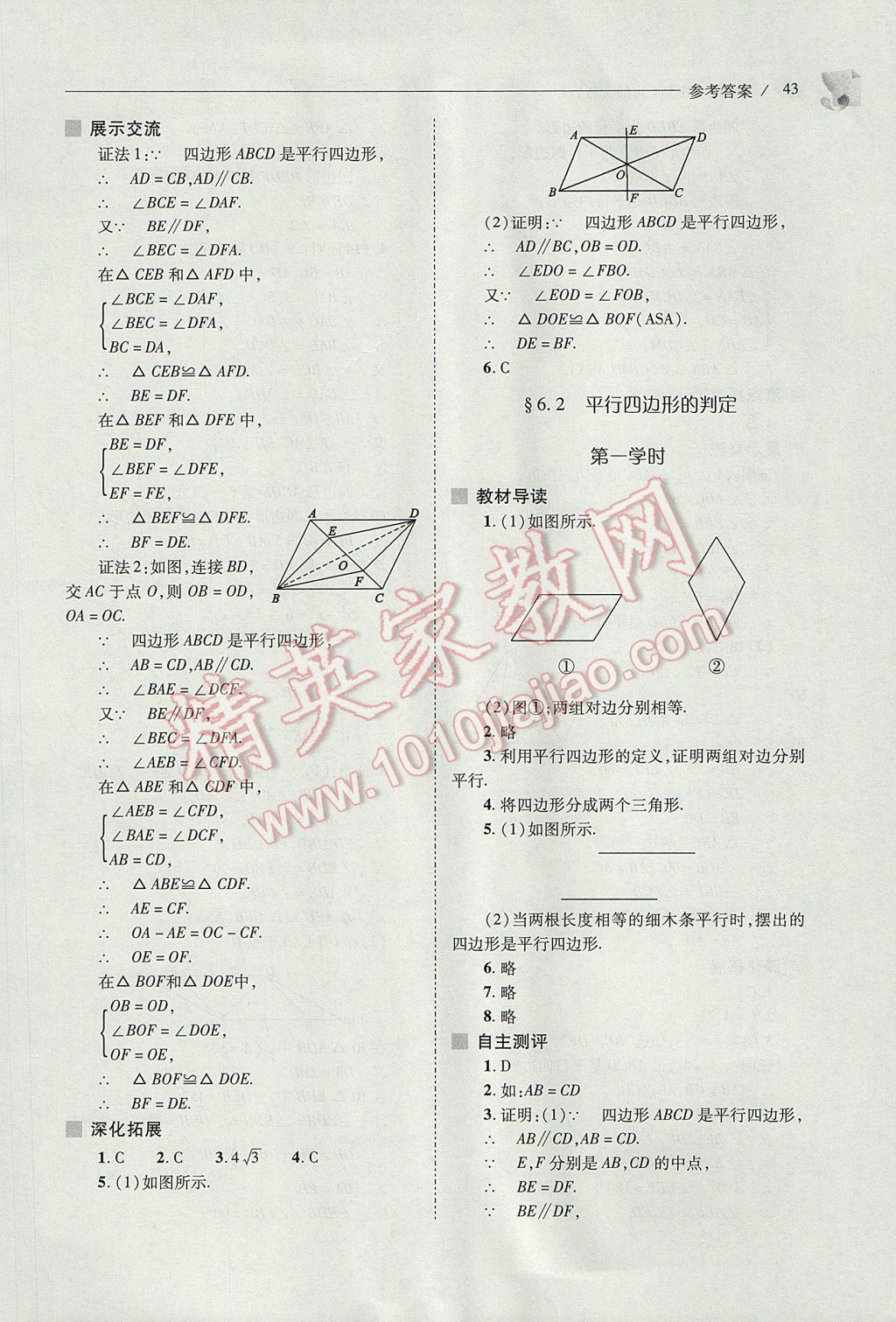 2017年新課程問題解決導(dǎo)學(xué)方案八年級數(shù)學(xué)下冊北師大版 參考答案第43頁