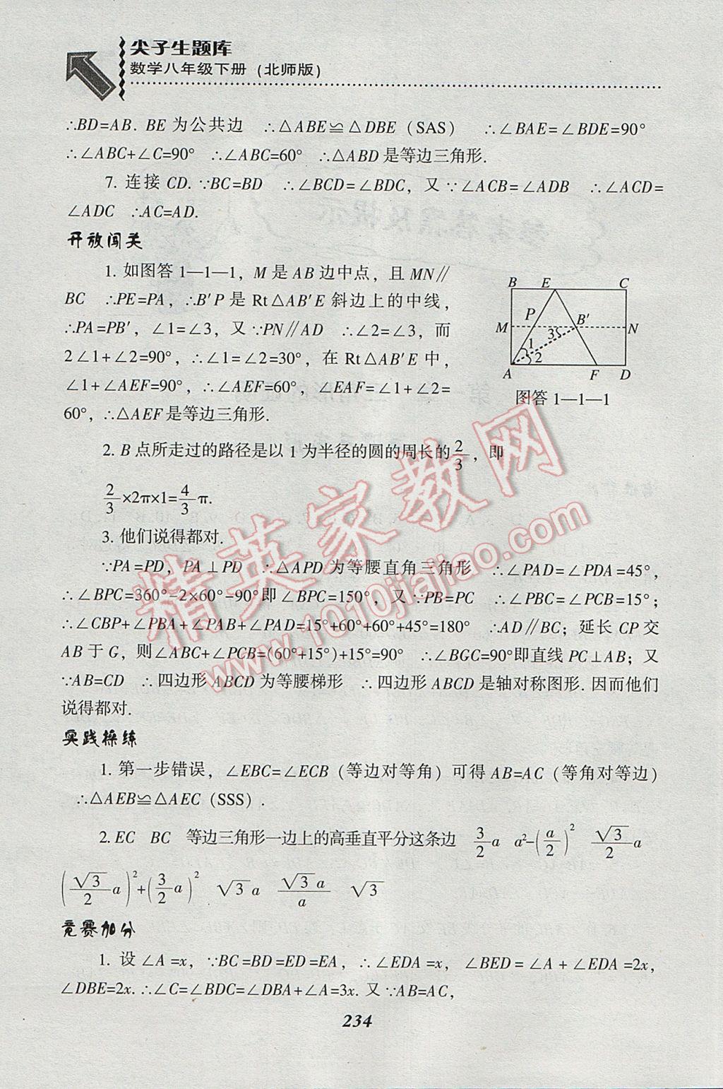 2017年尖子生题库八年级数学下册北师大版 参考答案第2页