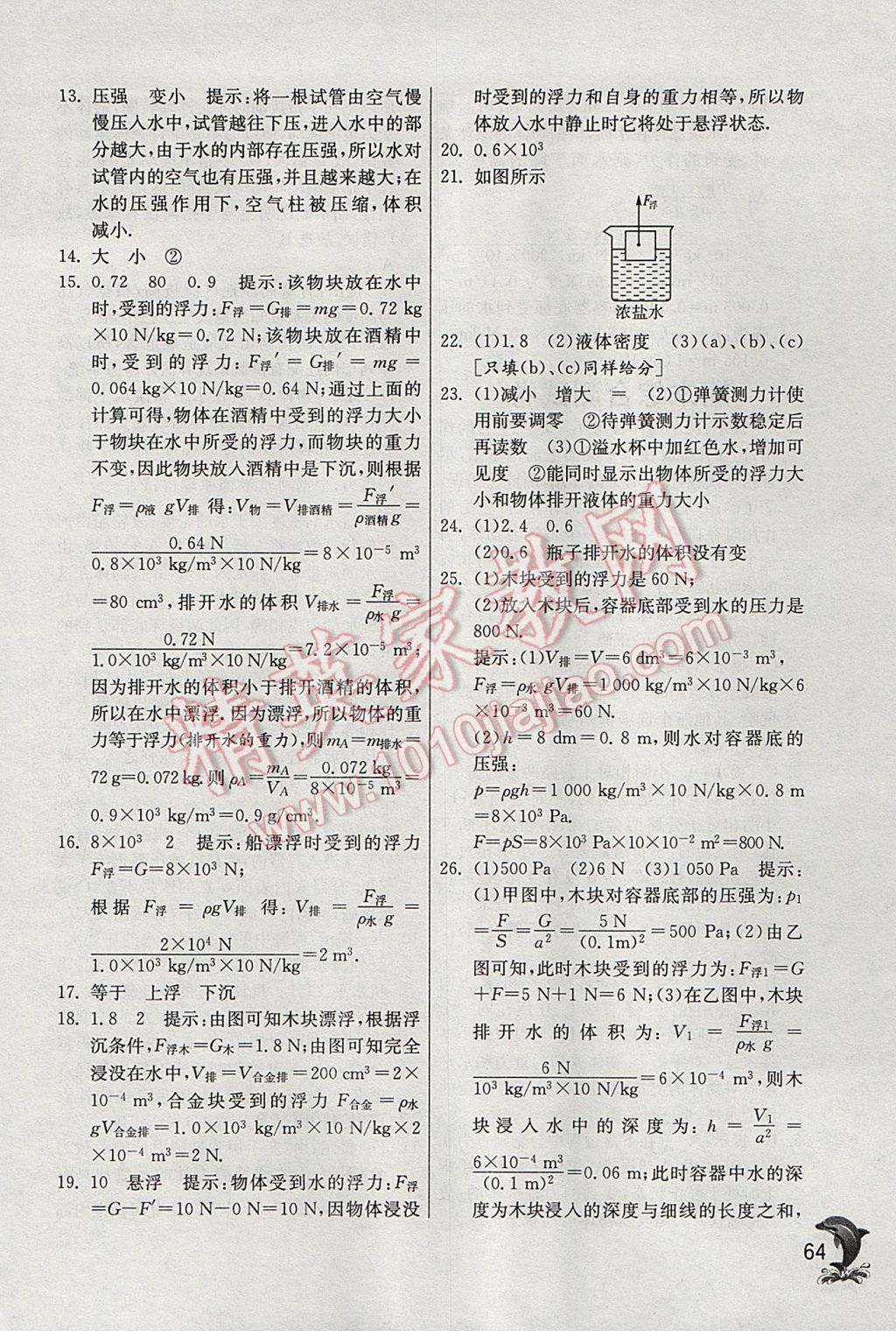 2017年實(shí)驗(yàn)班提優(yōu)訓(xùn)練八年級物理下冊滬粵版 參考答案第64頁