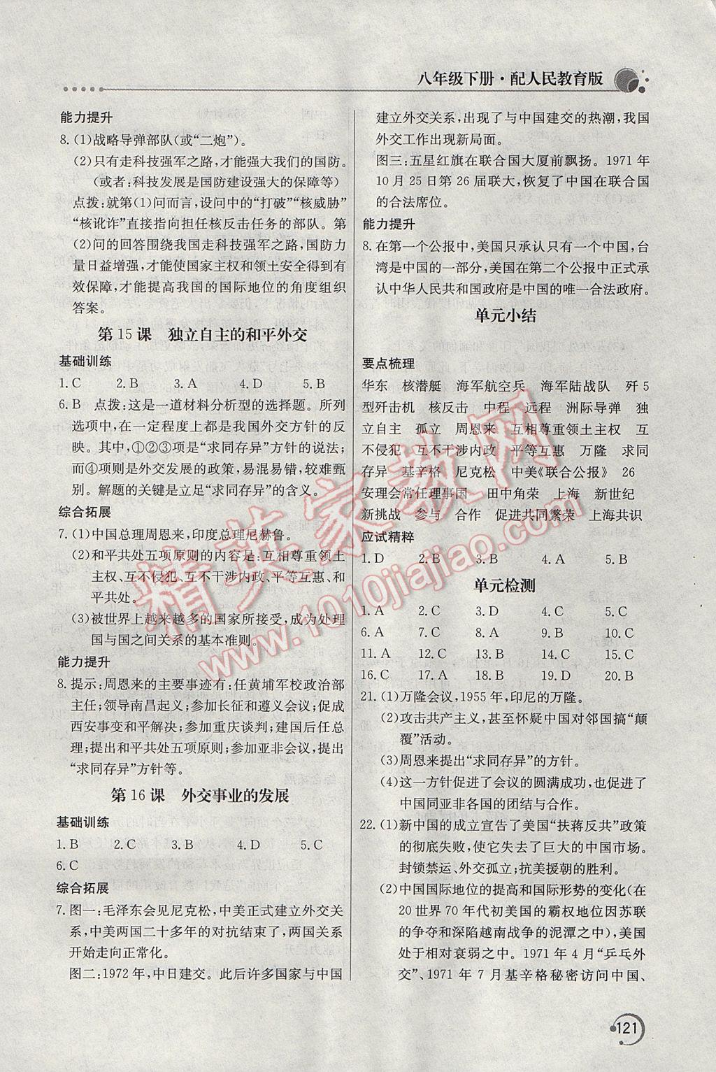 2017年新课堂同步训练八年级中国历史下册人教版 参考答案第10页