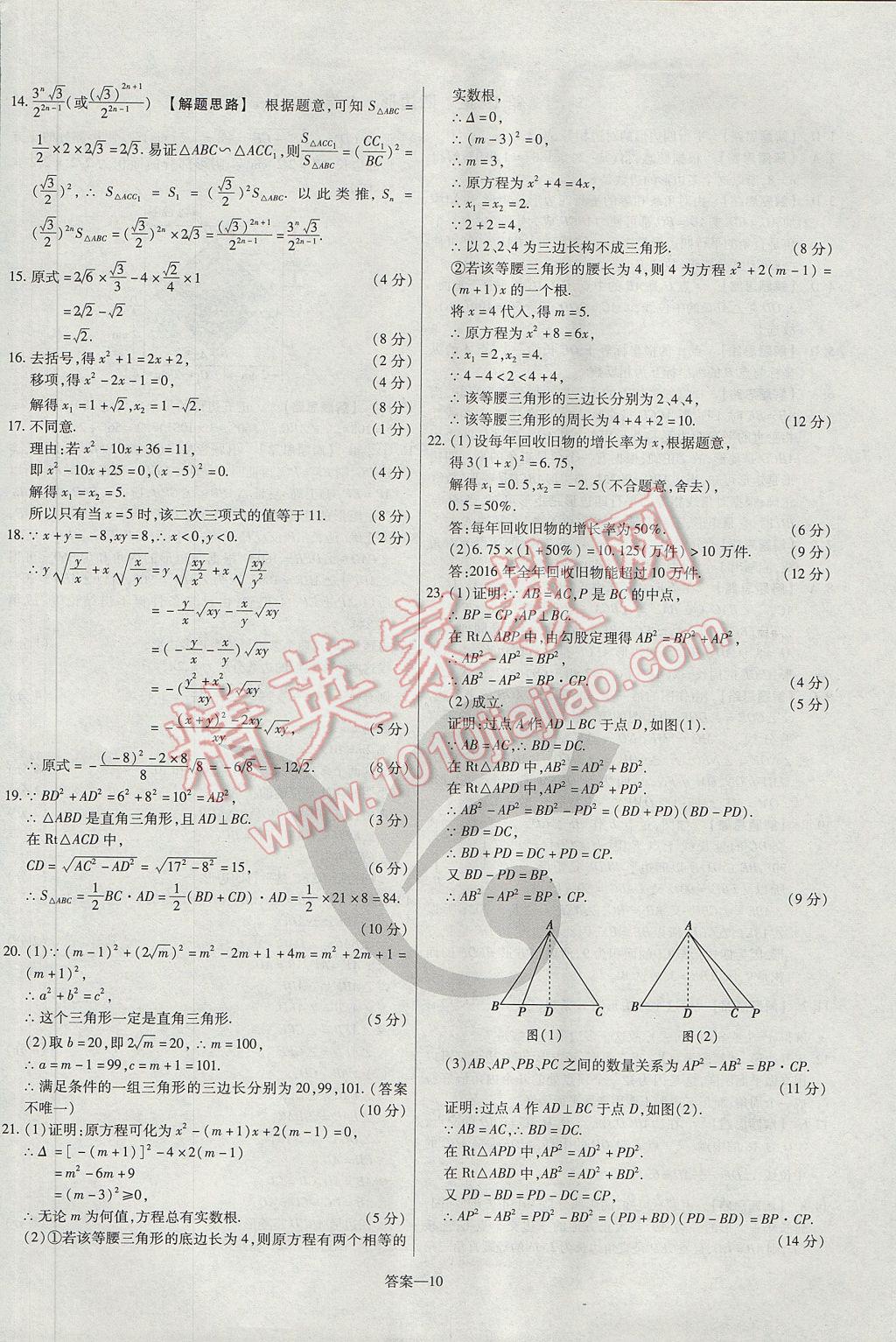 2017年金考卷活页题选八年级数学下册沪科版 参考答案第10页