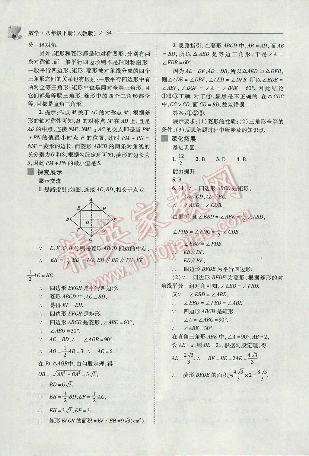 2017年新課程問題解決導(dǎo)學(xué)方案八年級(jí)數(shù)學(xué)下冊(cè)人教版 參考答案第34頁