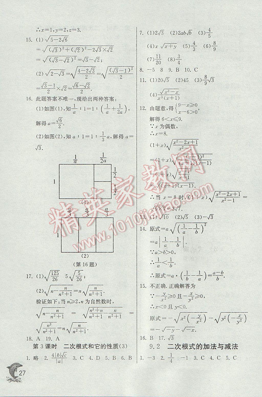 2017年實(shí)驗(yàn)班提優(yōu)訓(xùn)練八年級(jí)數(shù)學(xué)下冊(cè)青島版 參考答案第27頁