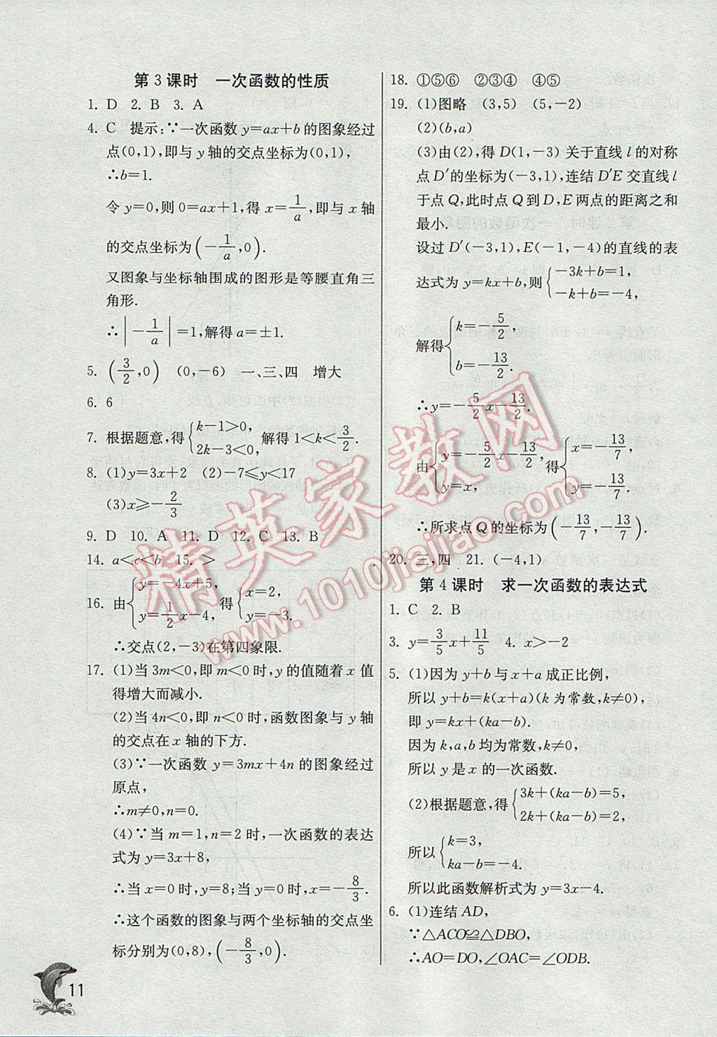 2017年實(shí)驗(yàn)班提優(yōu)訓(xùn)練八年級(jí)數(shù)學(xué)下冊華師大版 參考答案第11頁