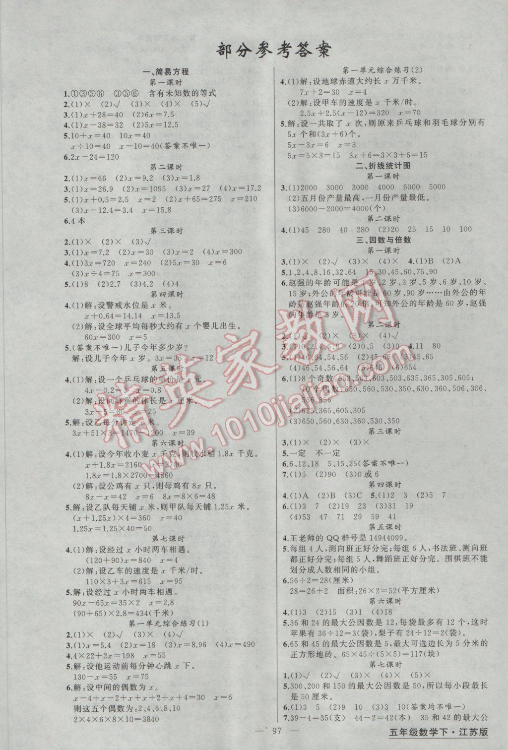 2017年黄冈金牌之路练闯考五年级数学下册江苏版 参考答案第1页