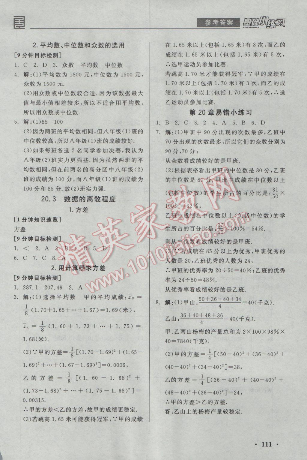 2017年全品基础小练习八年级数学下册华师大版 参考答案第11页