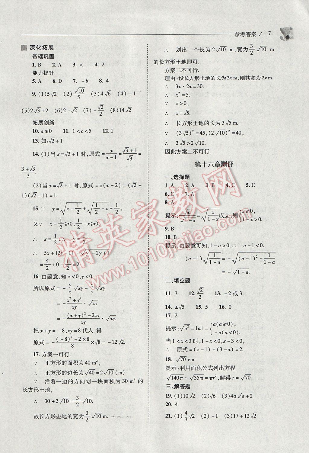 2017年新課程問(wèn)題解決導(dǎo)學(xué)方案八年級(jí)數(shù)學(xué)下冊(cè)人教版 參考答案第7頁(yè)