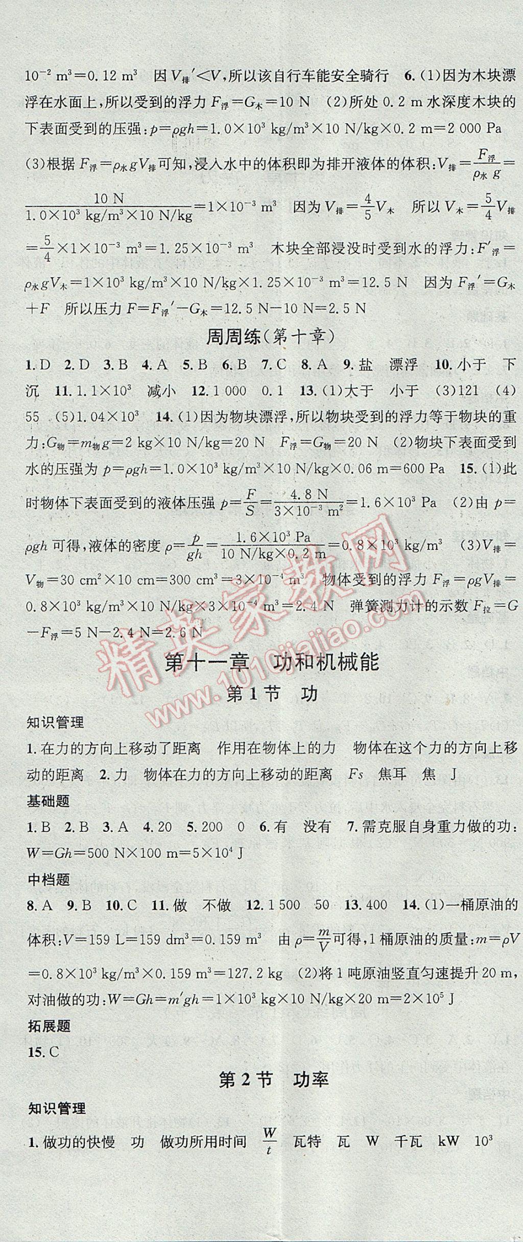 2017年名校課堂滾動(dòng)學(xué)習(xí)法八年級(jí)物理下冊(cè)人教版 參考答案第11頁(yè)