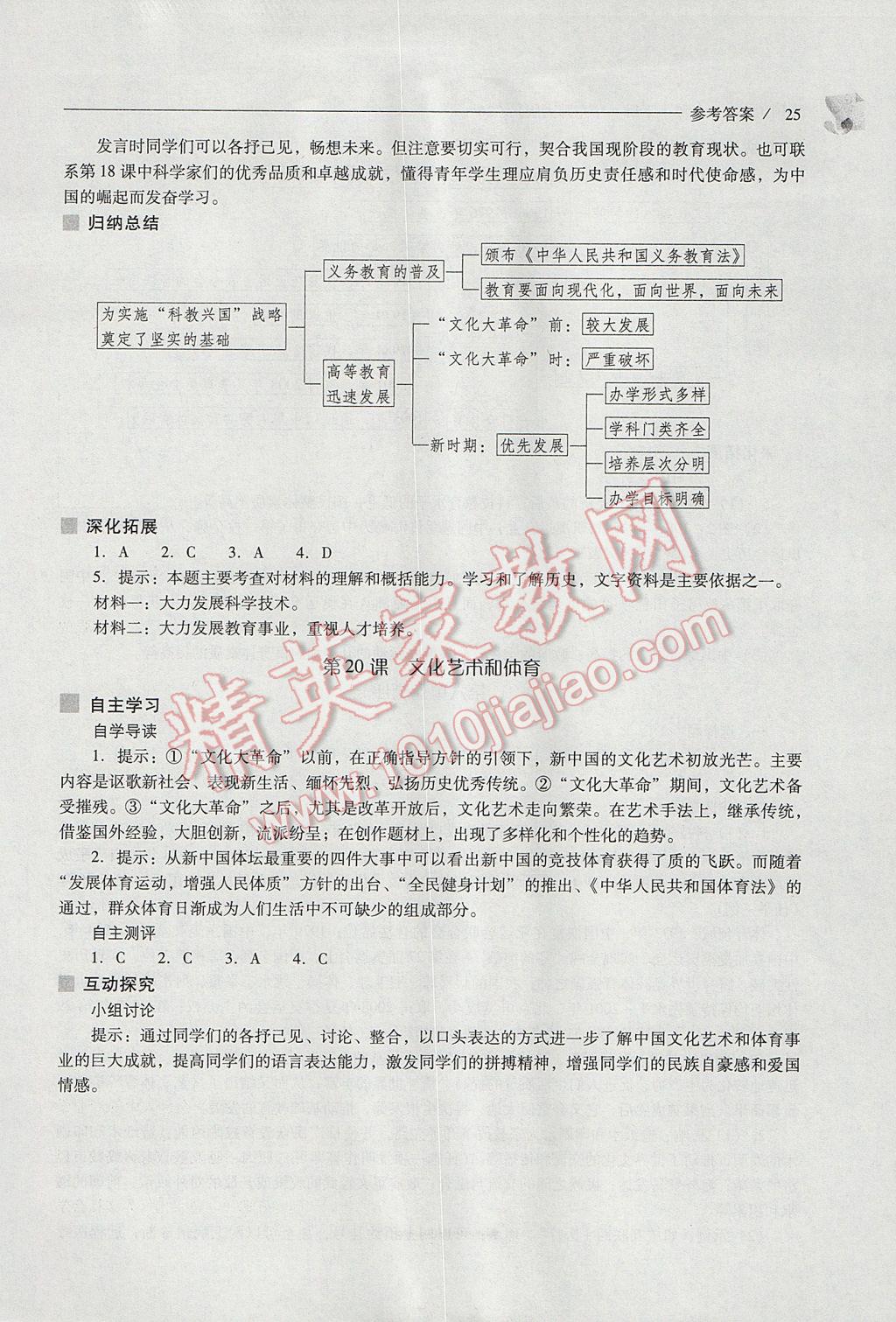 2017年新課程問題解決導(dǎo)學(xué)方案八年級中國歷史下冊華東師大版 參考答案第25頁