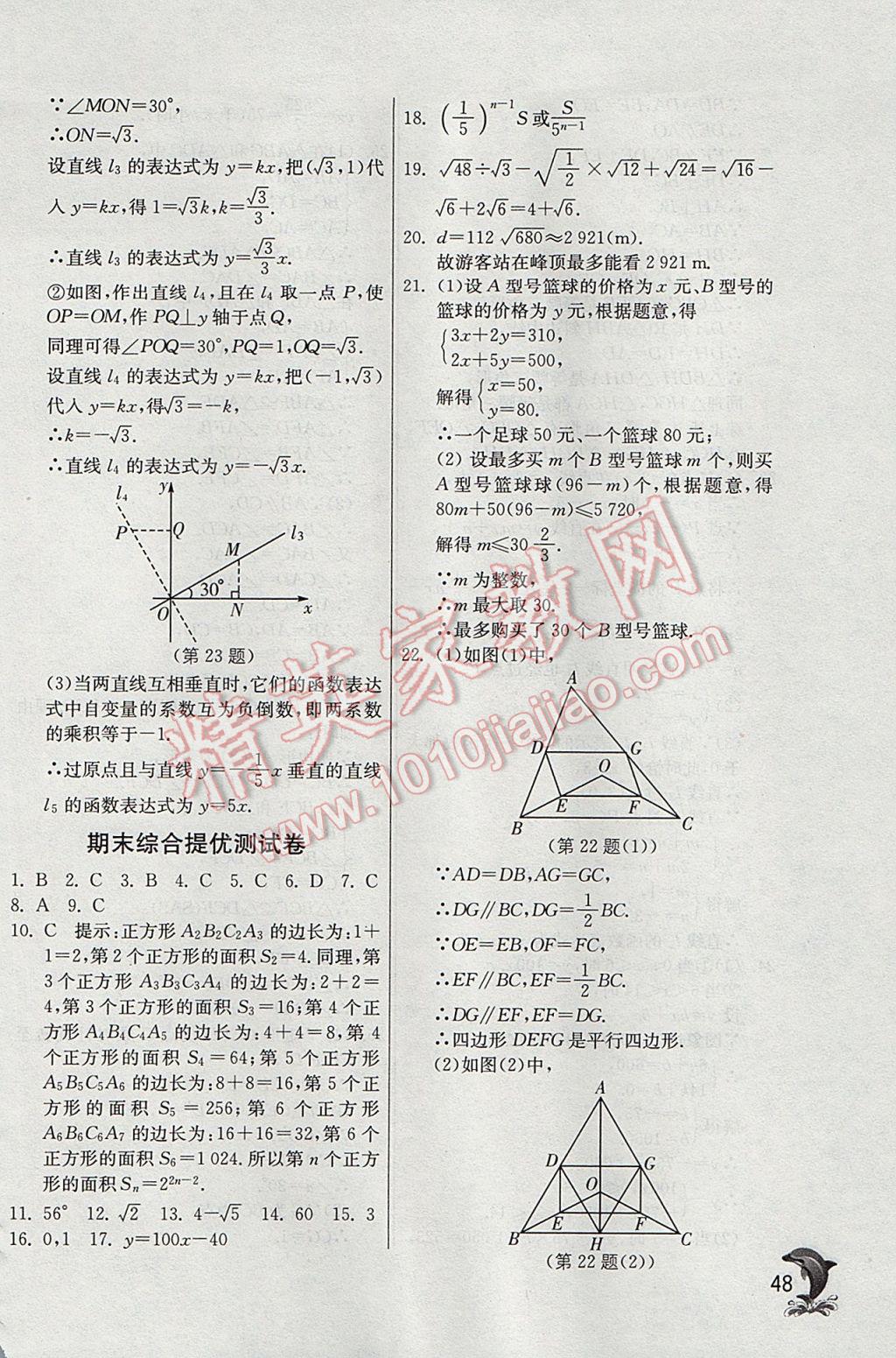 2017年實(shí)驗(yàn)班提優(yōu)訓(xùn)練八年級(jí)數(shù)學(xué)下冊(cè)青島版 參考答案第48頁