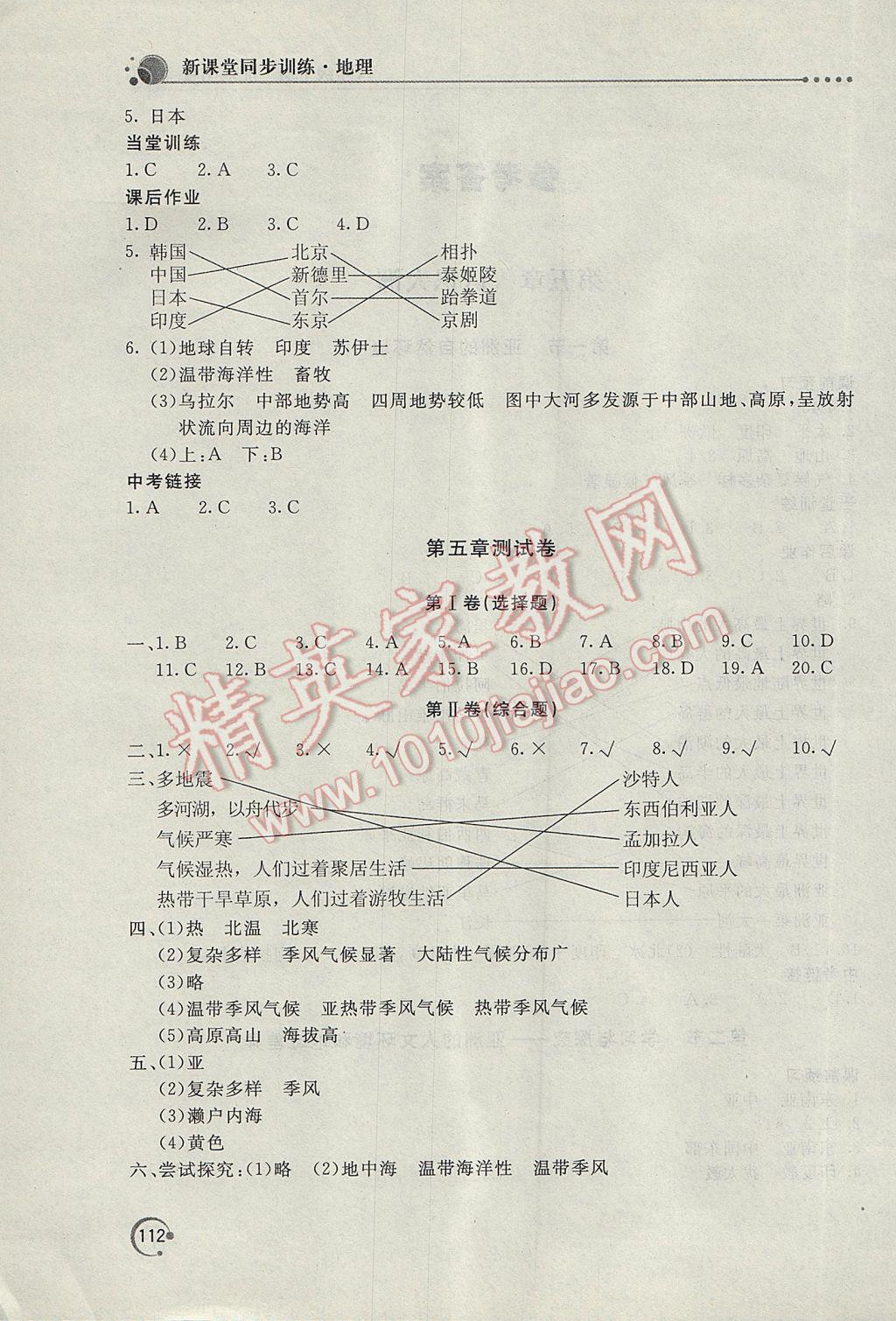 2017年新課堂同步訓(xùn)練八年級地理下冊地圖版 參考答案第2頁