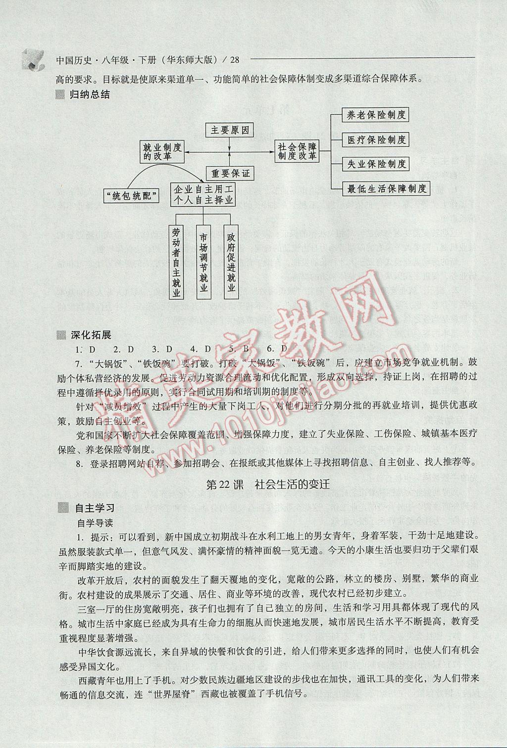 2017年新課程問題解決導(dǎo)學(xué)方案八年級中國歷史下冊華東師大版 參考答案第28頁