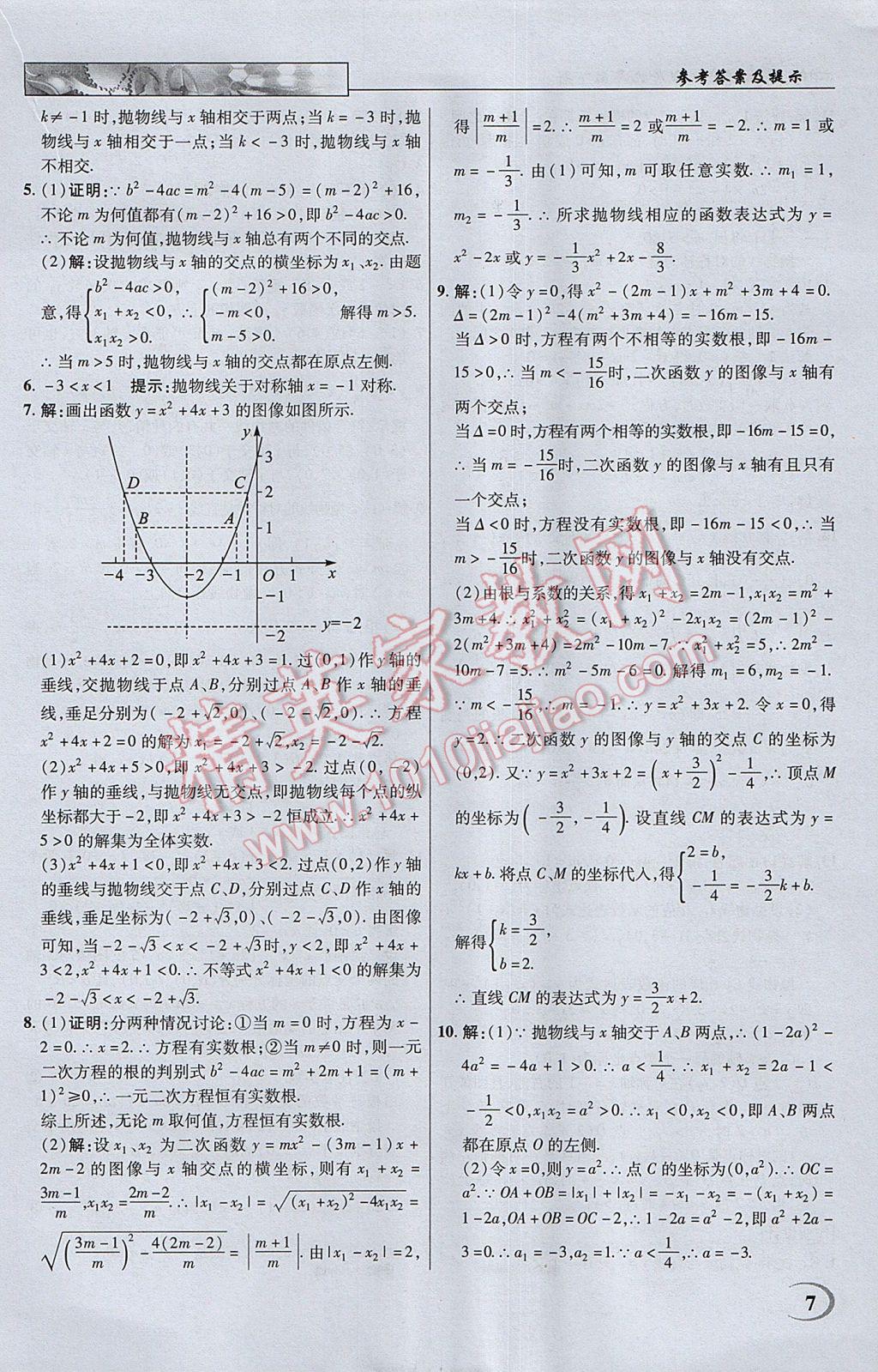 2017年英才教程中學奇跡課堂教材解析完全學習攻略九年級數(shù)學下冊蘇科版 參考答案第7頁