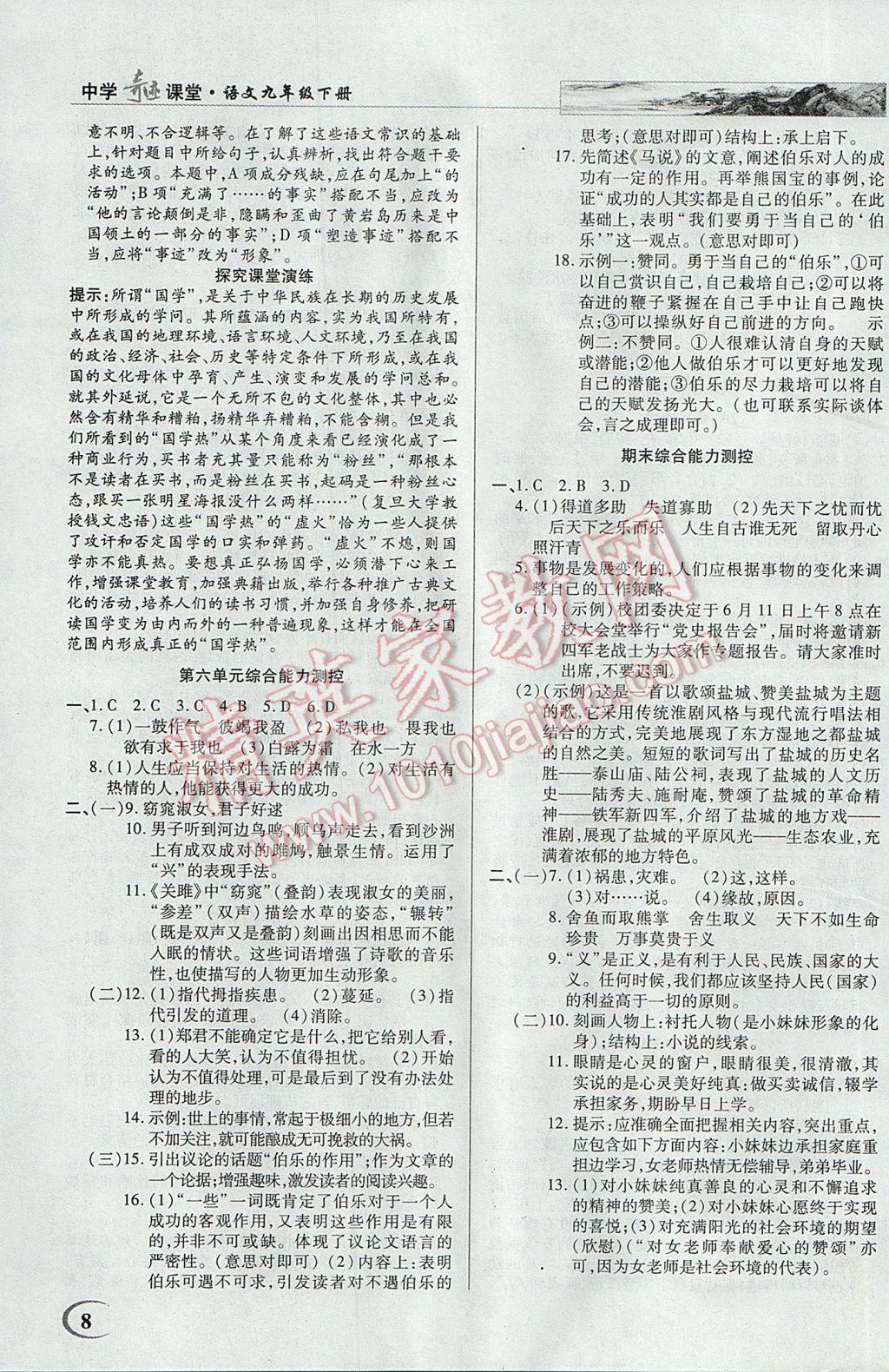 2017年英才教程中学奇迹课堂教材解析完全学习攻略九年级语文下册人教版 参考答案第8页