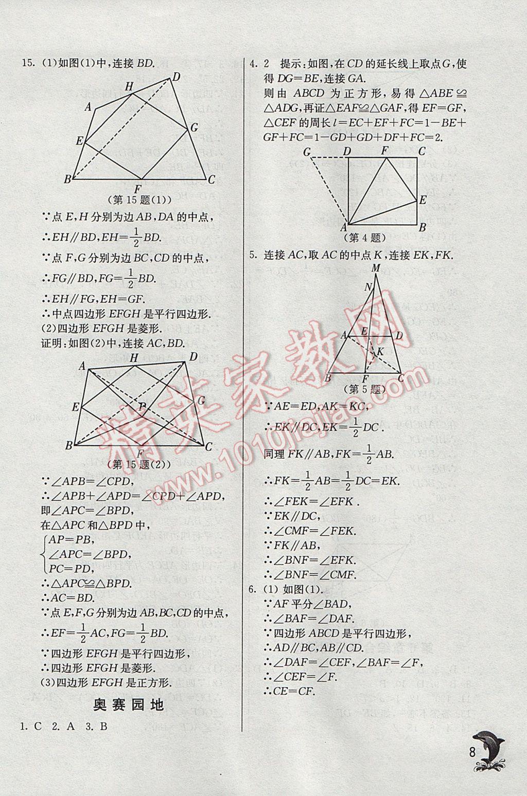 2017年實驗班提優(yōu)訓(xùn)練八年級數(shù)學(xué)下冊青島版 參考答案第8頁