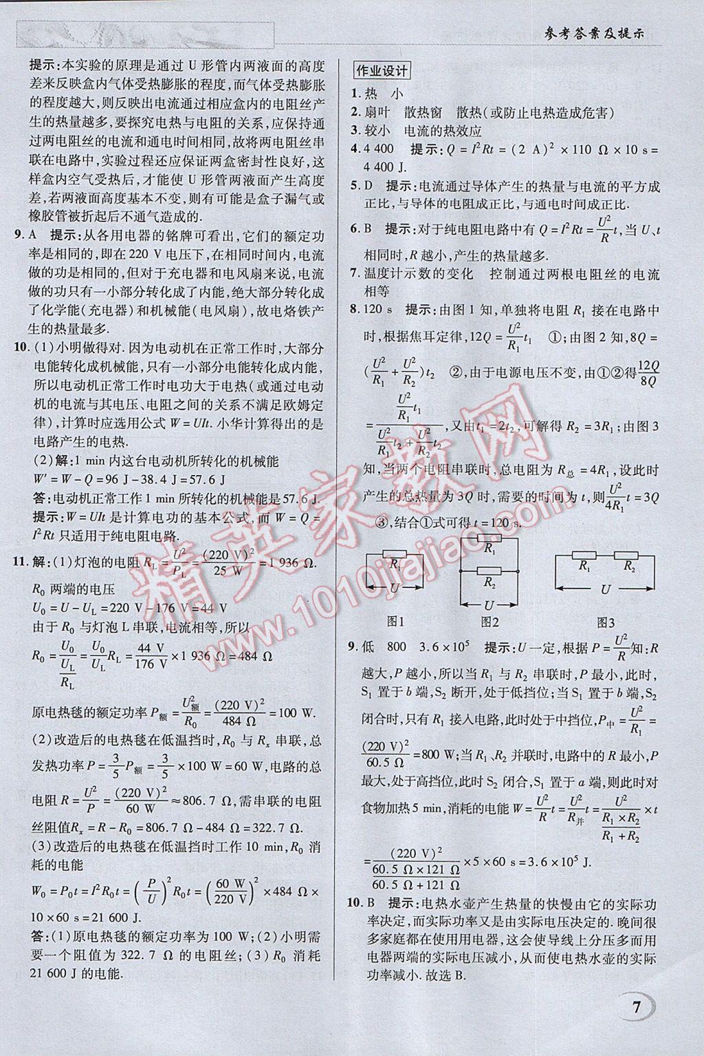 2017年英才教程中学奇迹课堂教材解析完全学习攻略九年级物理下册苏科版 参考答案第7页