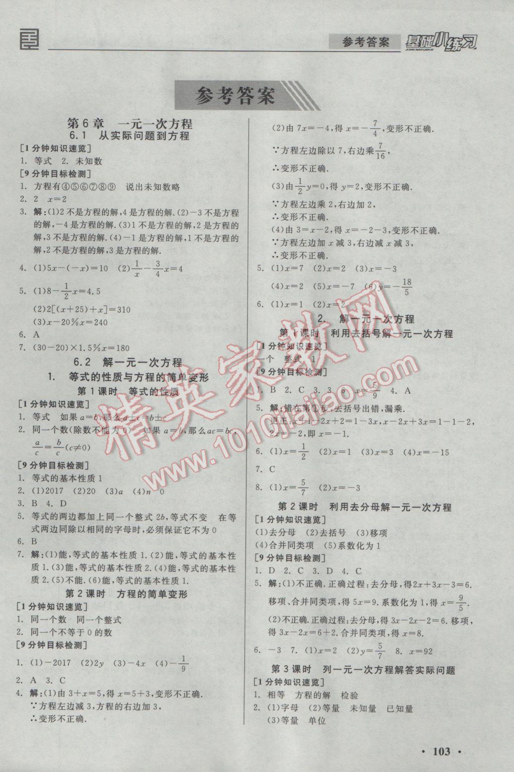 2017年全品基础小练习七年级数学下册华师大版 参考答案第1页