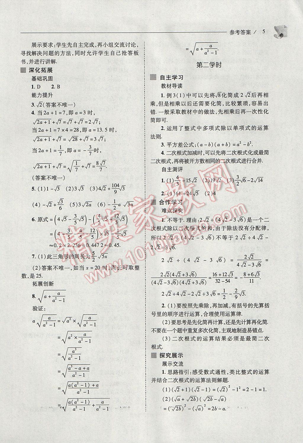 2017年新课程问题解决导学方案八年级数学下册人教版 参考答案第5页