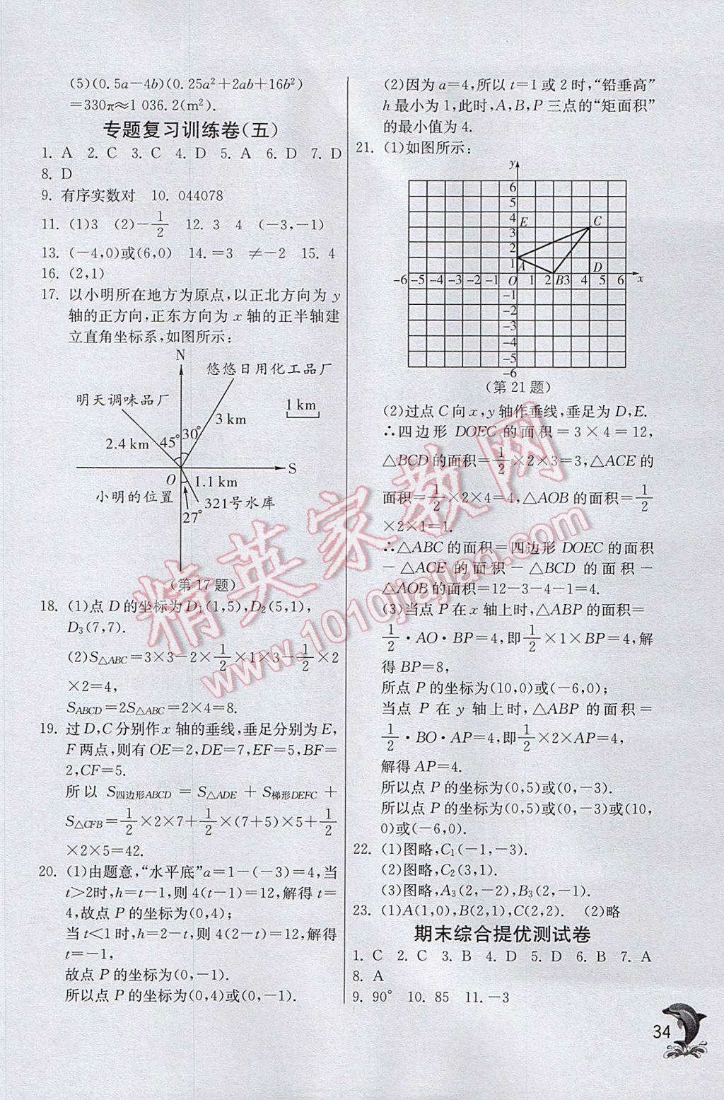 2017年實(shí)驗(yàn)班提優(yōu)訓(xùn)練七年級(jí)數(shù)學(xué)下冊青島版 參考答案第34頁